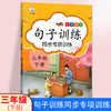 (仓发) 小学三年级下册句子训练配套人教版课本同步练习册语文专项训练好词好句优美句子积累/开明出版社/汉之简教学资源编辑室/9787513149174 商品缩略图1