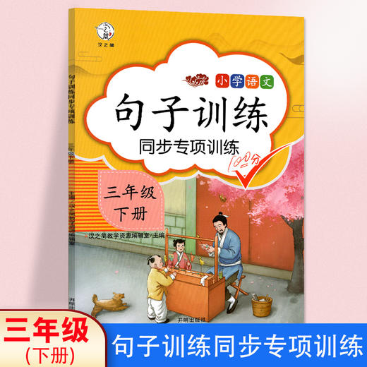 (仓发) 小学三年级下册句子训练配套人教版课本同步练习册语文专项训练好词好句优美句子积累/开明出版社/汉之简教学资源编辑室/9787513149174 商品图1