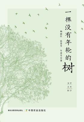 一棵没有年轮的树