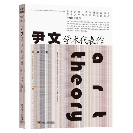 (仓发) 尹文学术代表作/东南大学出版社/尹文/9787564194956 商品图0