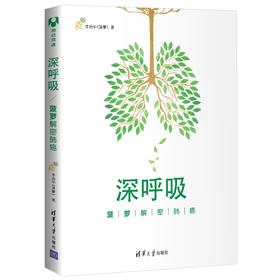 (仓发) 深呼吸：菠萝解密肺癌/清华大学出版社/李治中（菠萝）/9787302509240