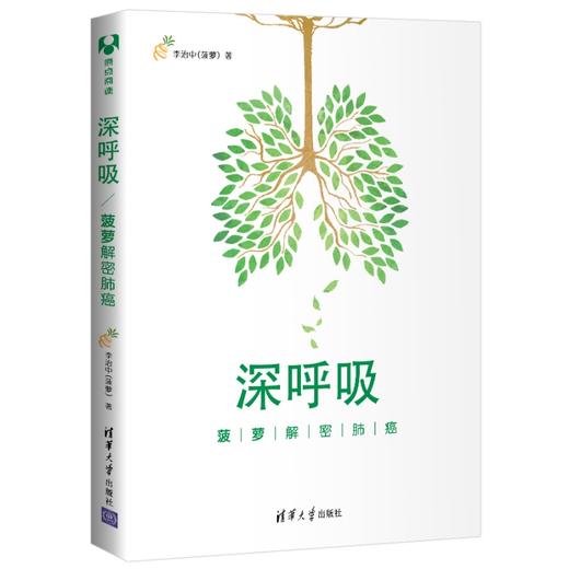 (仓发) 深呼吸：菠萝解密肺癌/清华大学出版社/李治中（菠萝）/9787302509240 商品图0