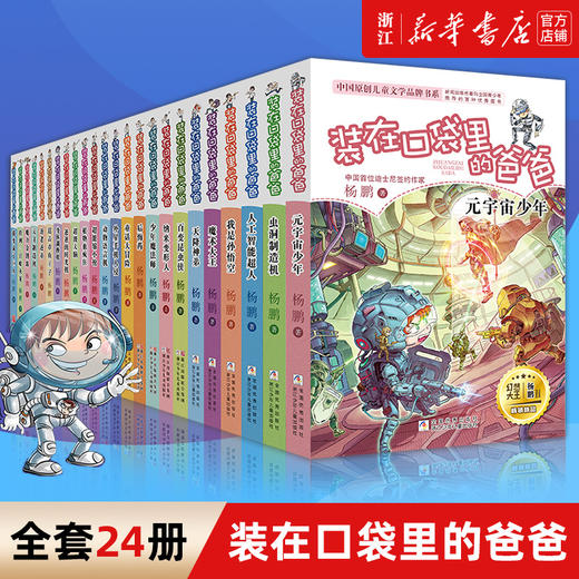 【新华书店旗舰店官网】装在口袋里的爸爸全套正版23册杨鹏著三四五六年级小学生课外阅读书籍儿童寒假读物人工智能超人虫洞制造机 商品图0