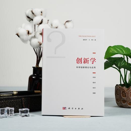 (仓发) 创新学：科学创新理论与应用/科学出版社/秦伟平，王晖/9787030695406 商品图1