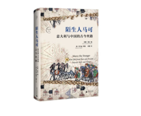 《陌生人马可：意大利与中国的古今丝路》#此商品参加第十一届北京惠民文化消费季