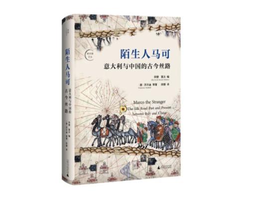 《陌生人马可：意大利与中国的古今丝路》#此商品参加第十一届北京惠民文化消费季 商品图0