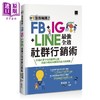 【中商原版】集客疯潮 FB+IG+LINE*强全效社群行销术 港台原版 郑苑凤 博硕 商品缩略图0