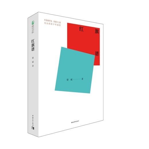 (仓发) 红旗谱/中国青年出版社/梁斌/9787515362526 商品图0