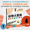 (仓发) 动物大数据  数字告诉你动物界的惊人真相（爱心树童书）/新星出版社/[美]史蒂夫·詹金斯/9787513329293 商品缩略图1