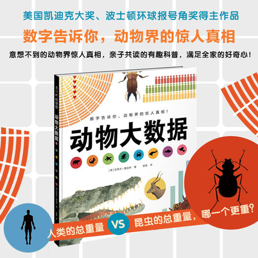 (仓发) 动物大数据  数字告诉你动物界的惊人真相（爱心树童书）/新星出版社/[美]史蒂夫·詹金斯/9787513329293 商品图1