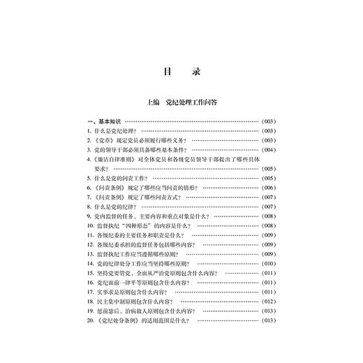 (仓发) 党纪政纪处理工作问答（第二版）/法律出版社/彭阳春/9787519757359 商品图2