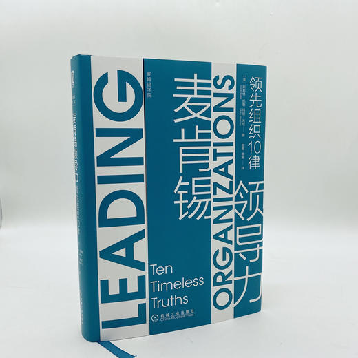 (仓发) 麦肯锡领导力：领先组织10律/机械工业出版社/[美]斯科特·凯勒（Scott,Keller）,玛丽·米尼（Mary,Meaney）/9787111649366 商品图1