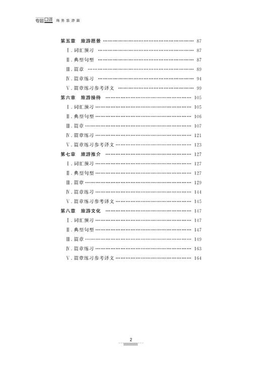 专题口译：商务旅游篇/浙江大学出版社/黄珊/肖群 商品图3