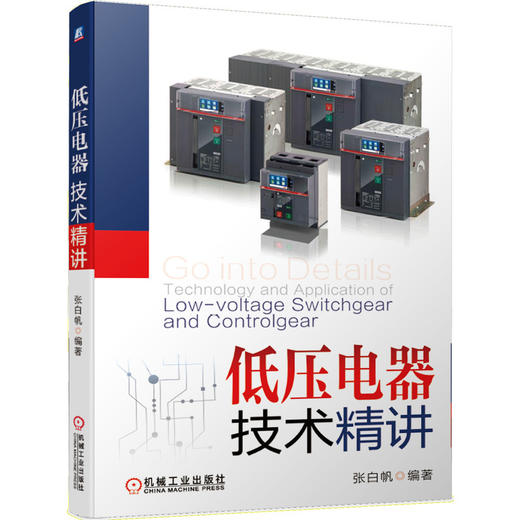 (仓发) 低压电器技术精讲/机械工业出版社/张白帆/9787111655404 商品图0