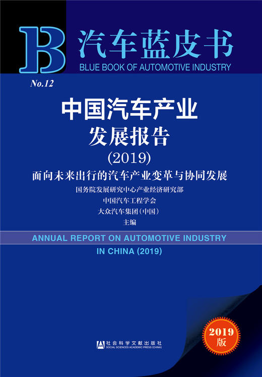 (仓发) 汽车蓝皮书：中国汽车产业发展报告（2019）/社会科学文献出版社/国务院发展研究中心产业经济研究部 中国汽车工程学会 大众汽车集团（中国） 主编/9787520155519 商品图0