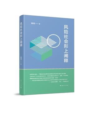 (仓发) 风险社会形上阐释/上海人民出版社/潘斌/9787208151888