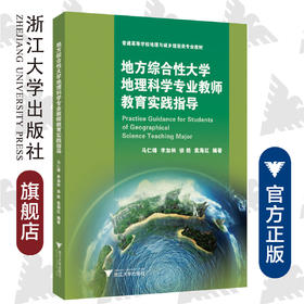 地方综合性大学地理科学专业教师教育实践指导 /马仁锋