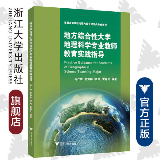 地方综合性大学地理科学专业教师教育实践指导 /马仁锋 商品图0