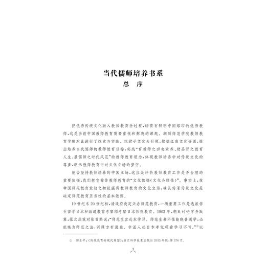 教育经典与名著/品赏教师教育系列/当代儒师培养书系/沈建民|总主编:舒志定/李勇/浙江大学出版社 商品图1