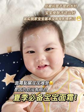 别夸我奶水宝宝水嫩是因为夏天也用面霜！