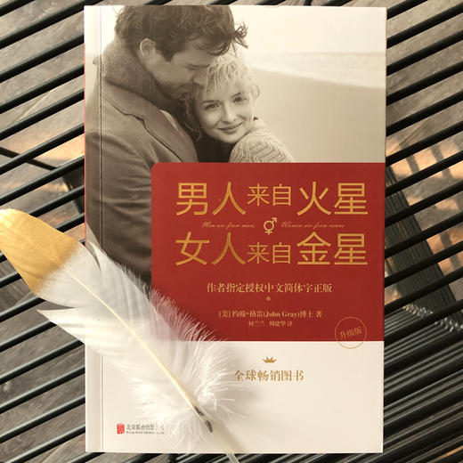 (仓发) 男人来自火星，女人来自金星（升级版）两性情感 婚恋心理学  秘籍积极恋爱学/北京联合出版公司/[美]约翰·格雷/9787559641496 商品图5