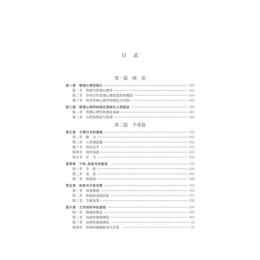 管理心理学（第二版）段锦云/高等院校工商管理系列/段锦云/浙江大学出版社 商品图4