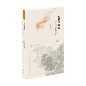 历代名画记 气 的艺术论 宇佐美文理 著 历史