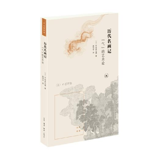 历代名画记 气 的艺术论 宇佐美文理 著 历史 商品图0