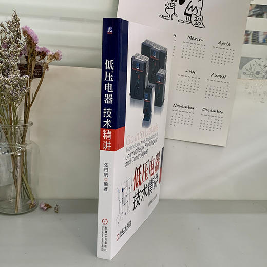 (仓发) 低压电器技术精讲/机械工业出版社/张白帆/9787111655404 商品图3