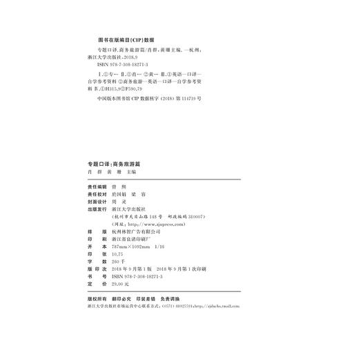 专题口译：商务旅游篇/浙江大学出版社/黄珊/肖群 商品图1