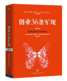 (仓发) 创业36条军规 孙陶然 著 简明国民创业实践教程 精进有道作者 创业 企业管理与培训书籍 中信/中信出版社，中信出版集团/孙陶然/9787508655284