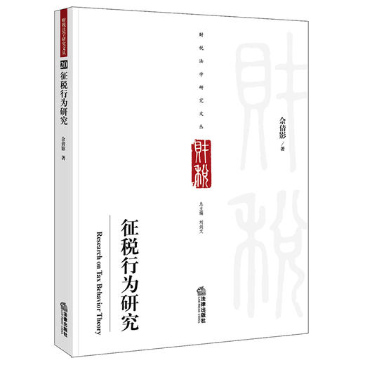 (仓发) 征税行为研究/法律出版社/佘倩影/9787519751241 商品图0