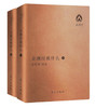 (仓发) 南怀瑾著作袖珍典藏系列：金刚经说什么（套装全2册）/东方出版社/南怀瑾/9787506092579 商品缩略图0