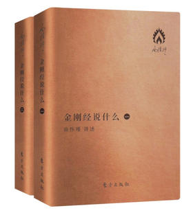 (仓发) 南怀瑾著作袖珍典藏系列：金刚经说什么（套装全2册）/东方出版社/南怀瑾/9787506092579
