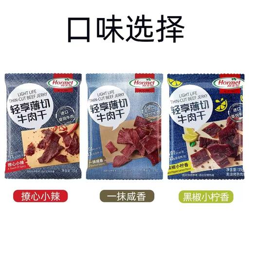 荷美尔轻享薄切牛肉干 商品图5