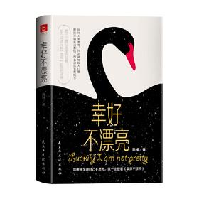幸好不漂亮 萧绰 著 看脸时代的活法之书 世界超模吕燕的生活态度 每个女性都可以定义自己的美