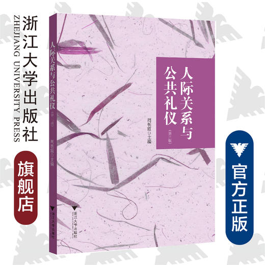 人际关系与公共礼仪/第三版第3版/周朝霞/浙江大学出版社 商品图0