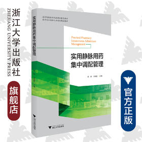 实用静脉用药集中调配管理(药学专业创新人才培养规划教材高等院校数字化融媒体特色教材) /陈婷/方晴霞/浙江大学出版社
