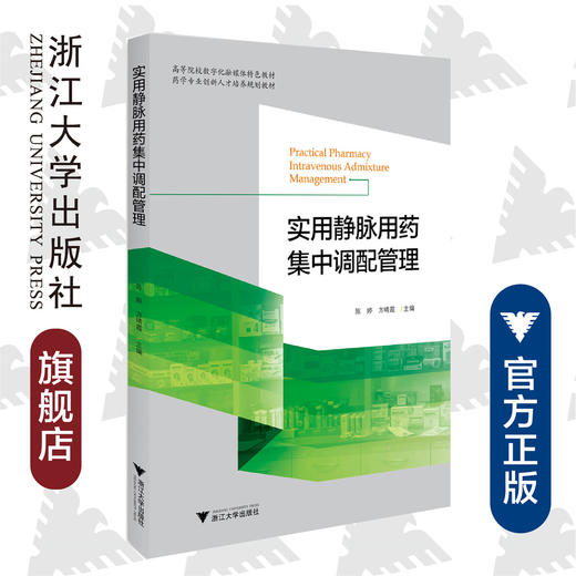 实用静脉用药集中调配管理(药学专业创新人才培养规划教材高等院校数字化融媒体特色教材) /陈婷/方晴霞/浙江大学出版社 商品图0