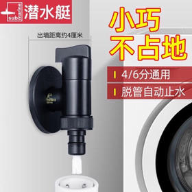【46分通用】潜水艇亲全自动洗衣机专用水龙头接头家用全铜自动止水阀