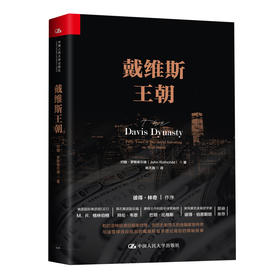 (仓发) 戴维斯王朝/中国人民大学出版社/约翰·罗斯柴尔德/9787300262048