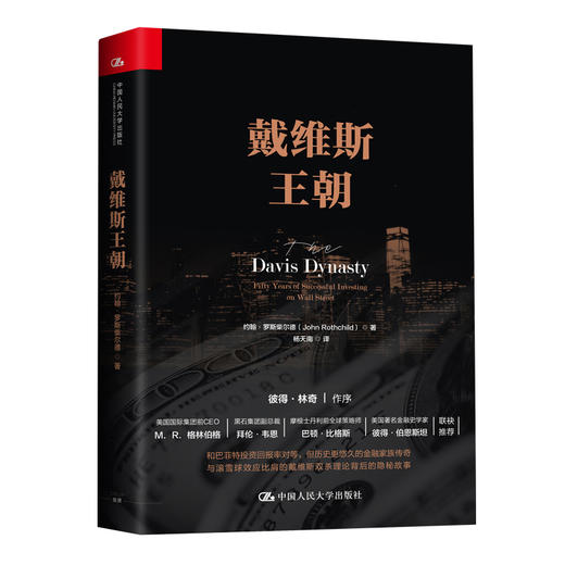 (仓发) 戴维斯王朝/中国人民大学出版社/约翰·罗斯柴尔德/9787300262048 商品图0