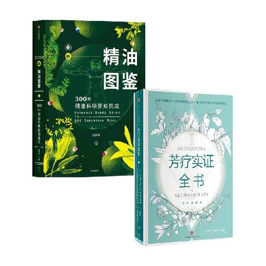 新精油图鉴+芳疗实证全书 套装2册 温佑君 著 成为专业芳疗师的圣经 芳香疗法 完全手册 芳疗风向标 精油爱好者工具书 商品图0