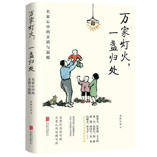 万家灯火 一盏归处 名家心中的亲情与温暖 史铁生 等著 作品集 商品图1