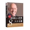 (仓发) 高效能人士的第八个习惯：从效能迈向卓越/中国青年出版社/[美]史蒂芬·柯维/9787500660958 商品缩略图0