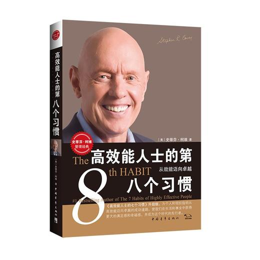 (仓发) 高效能人士的第八个习惯：从效能迈向卓越/中国青年出版社/[美]史蒂芬·柯维/9787500660958 商品图0