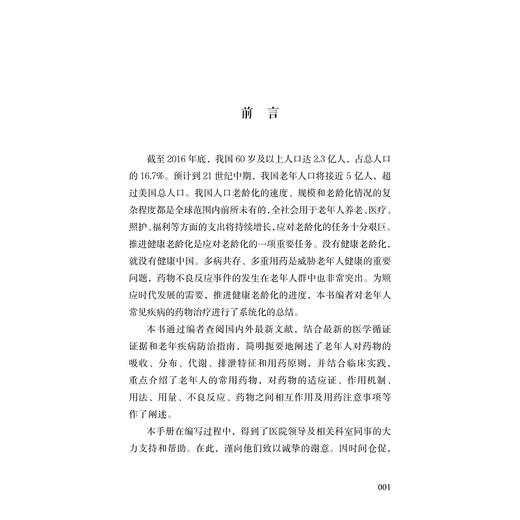 老年药物治疗手册/艾叶草阅读/张勤/浙江大学出版社/科普 商品图5