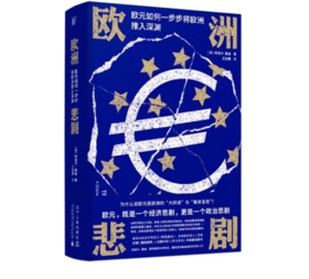 《欧洲悲剧：欧元如何一步步将欧洲推入深渊》#此商品参加第十一届北京惠民文化消费季