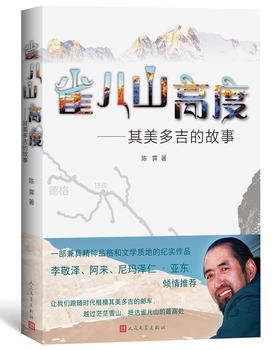 (仓发) 雀儿山高度——其美多吉的故事/人民文学出版社/陈霁/9787020154975