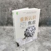 (仓发) 重新认识焦虑：从新情绪科学到焦虑治疗新方法/机械工业出版社/[美]约瑟夫·勒杜（Joseph,LeDoux）/9787111670247 商品缩略图1